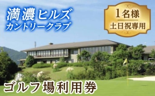 ゴルフ利用券 (1名様・土日祝日専用)