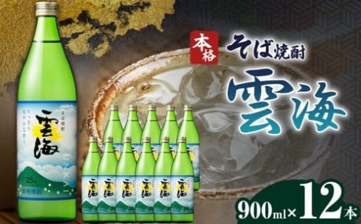 本格そば焼酎 そば雲海 12本セット