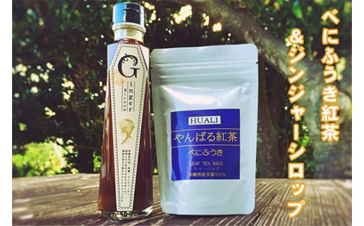べにふうき紅茶&ジンジャーシロップ