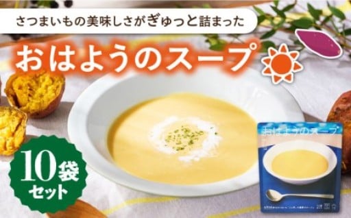 さつまいもの美味しさがぎゅっと詰まったスープ！