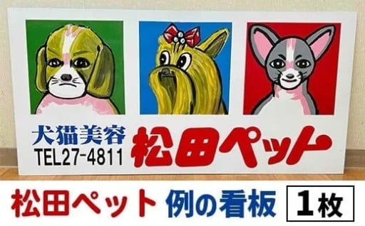 長岡を彩る現代アート「松田ペット」の看板