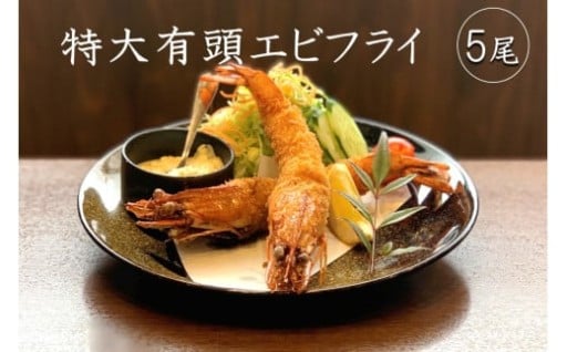 特大エビフライはいかがでしょうか🍤