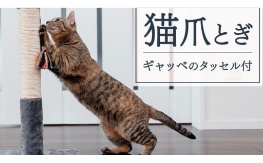 猫爪とぎ ギャッベのタッセル付き 猫グッズ！ 