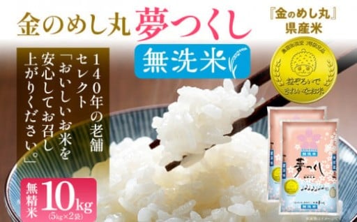 【無洗米】金のめし丸 夢つくし10kg