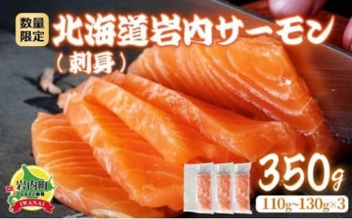 岩内町のブランド産品!『北海道岩内サーモン』
