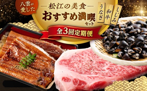 小泉八雲が愛した松江の美食！【しまね和牛・うなぎ・宍道湖しじみ】絶品グルメ定期便