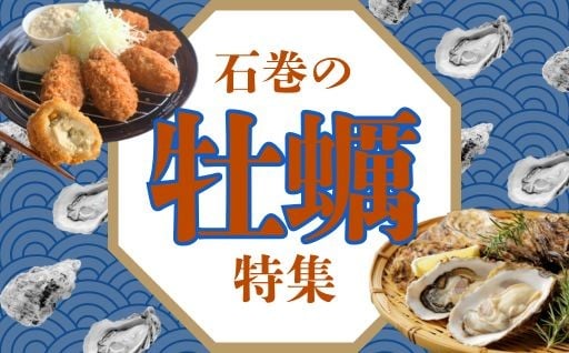 ＼石巻人気の牡蠣（カキ）特集／