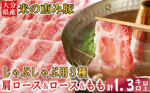 大分県産 米の恵み豚3種食べ比べ計1.3kg以上