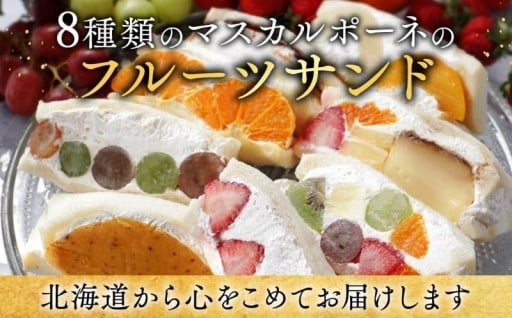 ＼食材の宝庫 別海町／濃厚マスカルポーネのフルーツサンド😍