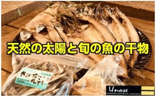 一代目から続く製法！大満足の旬の干物セット♬