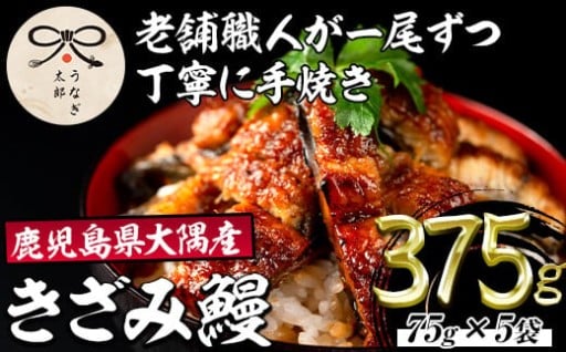鹿児島県産東串良町のうなぎ蒲焼のきざみ(計375g・75g×5パック)