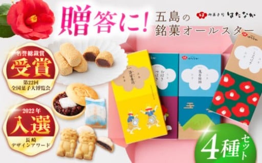 五島の銘菓オールスターをお届けします♪