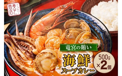 【北海道札幌市】奥芝商店・北海道の恵み!竜宮の賄い 海鮮スープカレー (2~4人前入り)🍛🦐