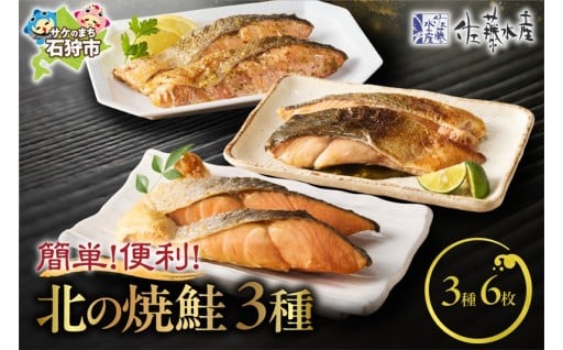 【北海道石狩市】佐藤水産 簡単便利 北の焼鮭3種（新巻鮭切り身・昆布入り醤油味・塩レモン味）🐟🐟🐟
