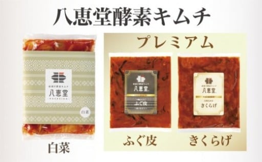 博多生まれの「酵素キムチ-ＰＲＥＭＩＵＭ-」八恵堂のキムチ３袋セット