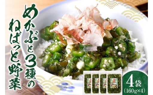 【北海道札幌市】めかぶと3種のねばっと野菜160g 4袋✨