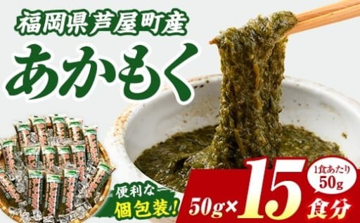 ≪福岡県芦屋町産≫あかもく(計750g・50g×15食)