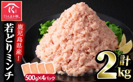〈毎月数量限定〉鹿児島県産若どりミンチ(計2kg・500g×4P)