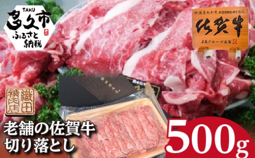 【新登場】柔らかな肉質と旨味 佐賀牛 切り落とし 500g