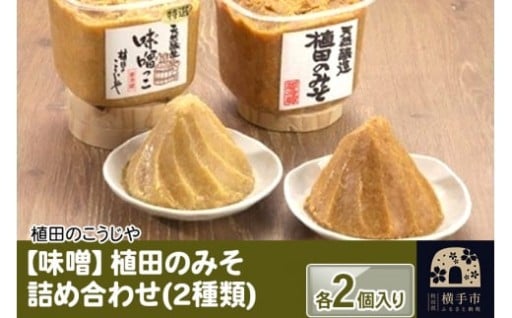 麹をふんだんに使った甘口まろやか味噌2種♡