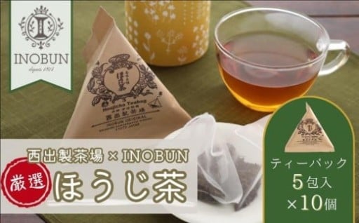 京都西出製茶場×INOBUNオリジナル宇治ほうじ茶テトラティーバッグ