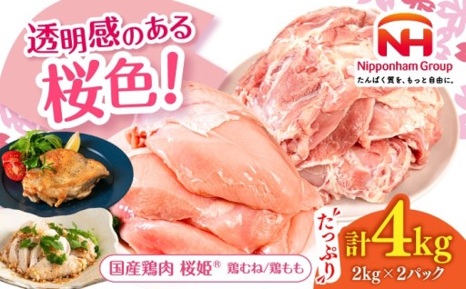 桜色の美しさ、うまみが違う！ブランド鶏肉「桜姫」