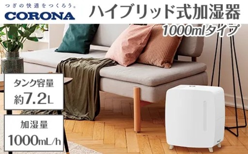 人気です!ハイブリッド式加湿器【株式会社コロナ】