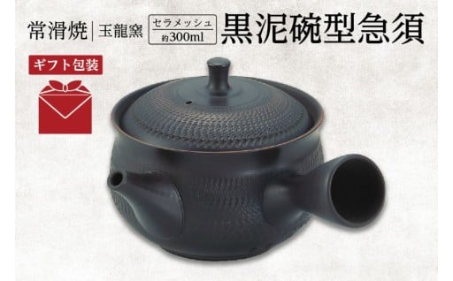 【ギフト包装】✨常滑焼 黒泥碗型急須✨