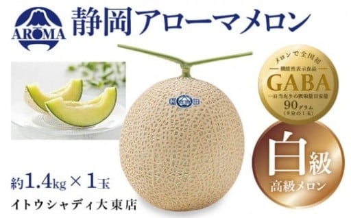 高級アローマメロン　白級 1玉約1.4kg×1玉
