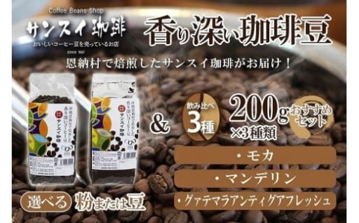 香り深いコーヒー豆【粉または豆】200ｇ×3種類 おすすめセット