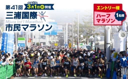 第41回三浦国際市民マラソンふるさと納税特別エントリー権（1名様）をご紹介🏃‍♀️‍➡️🏃‍♂️‍➡️