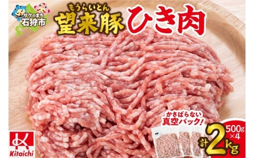 【北海道石狩市】望来豚🐖ひき肉 500g×4(合計2kg)