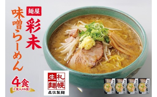 【北海道札幌市】 ★麺屋 彩未★ 味噌らーめん 1食入×4袋セット(味付メンマ付)🍜