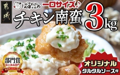 都城市より～【お届け月を選べます】宮崎県産鶏チキン南蛮3.0kgセット