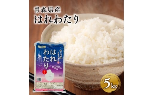 はれわたり5kg 【青森県 平川市 JA津軽みらい】 