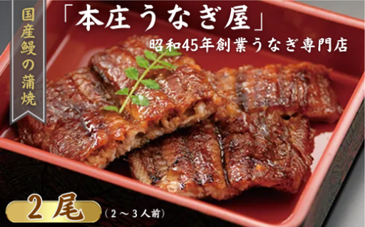 「本庄うなぎ屋」の国産鰻の蒲焼 2尾✨