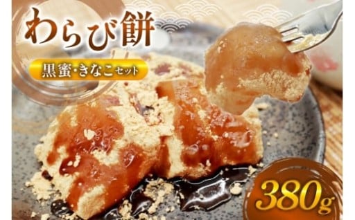 【口コミ 高評価 4.5】 わらび餅 