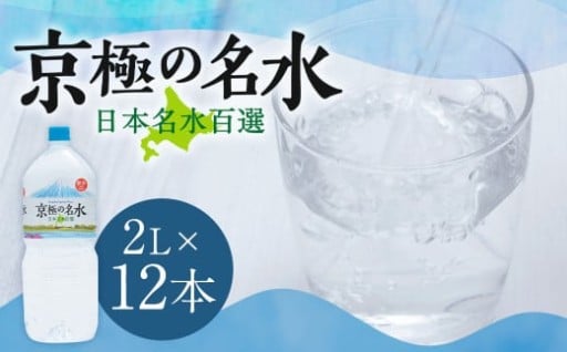 羊蹄のふきだし湧水 「京極の名水」 2L×12本 (1ケース)