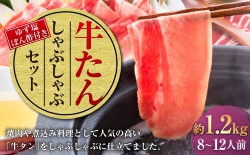 牛たんしゃぶしゃぶセット 約1.2kg(ゆず塩ぽん酢付き)