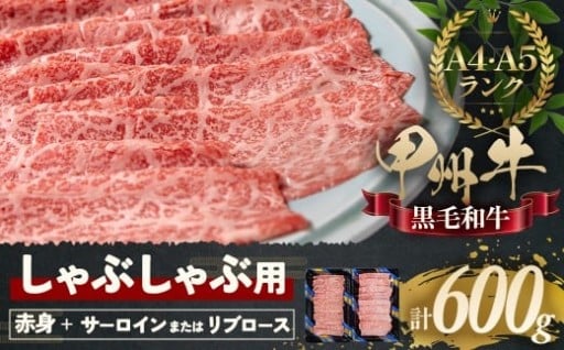 しゃぶしゃぶで味わう、甲州牛（600g）セット