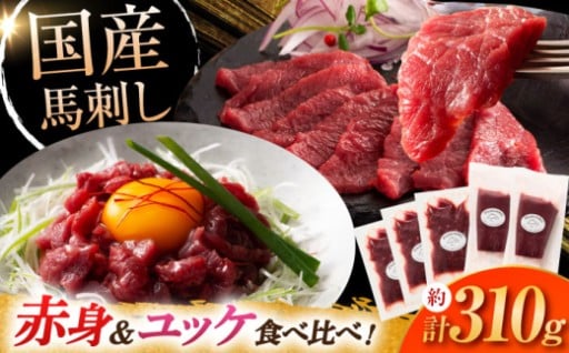 国産にこだわった新鮮馬刺しとユッケのセットです。