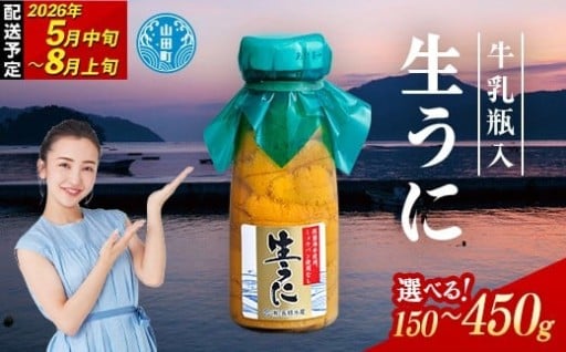 【2026年先行予約】 長根水産 牛乳瓶入 生うに 150g 1～3本 150g～450g 無添加！