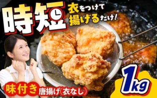 味付け済み！食べる前に衣を付けて揚げるだけ！