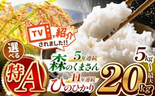 【 新米予約 令和7年産 】 選べる特A！ 熊本県産 森のくまさん or ひのひかり 白米 5kg ～ 20kg