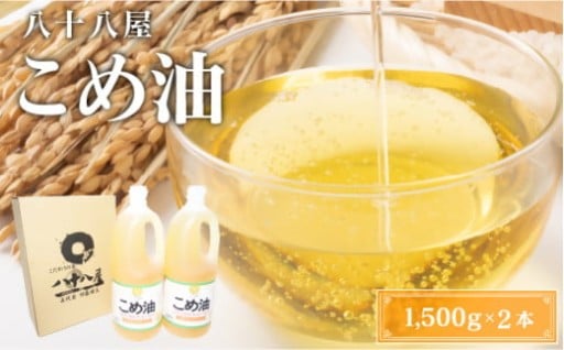 八十八屋　こめ油（1,500g）×２本