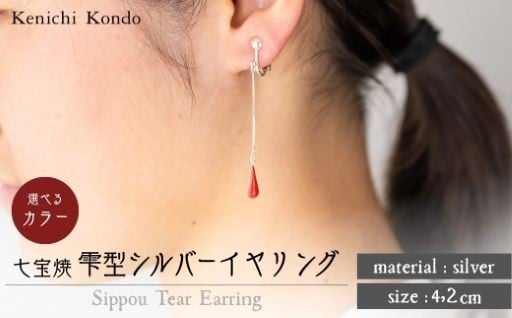 【新着】Kenichi Kondo 9色より選べる!しずく型七宝イヤリングのご紹介♪