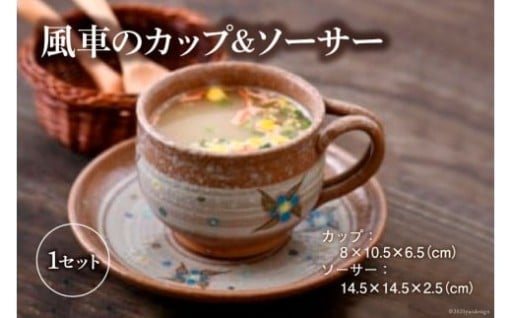 風車の カップ&ソーサー セット