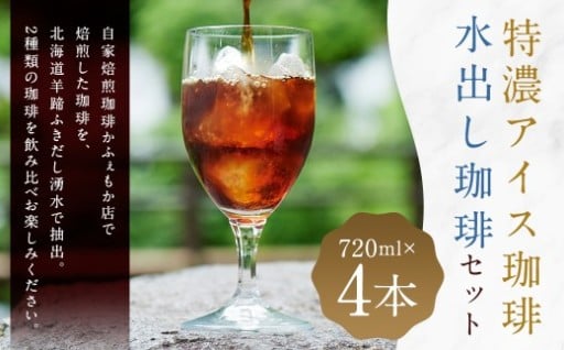 自家焙煎ネル濾し 【水出し珈琲】 ・自家焙煎ネルドリップ 【特濃アイス珈琲】 720ml×各2本 4本セット