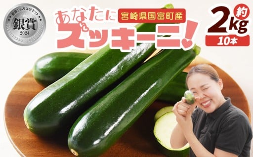 銀賞受賞！ あなたにズッキーニ約2kg（10本）