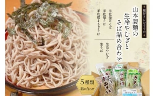 山本製麺の生冷やむぎとそば詰め合わせ